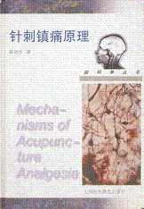 《针灸镇痛原理》书影 《针灸镇痛原理》书影