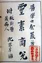 余云岫《灵素商兑》