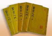 《医学入门》 《医学入门》