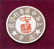 上海中医专门学校证章 上海中医专门学校证章