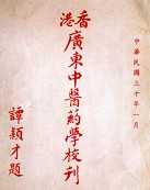 广东中医药专门学校校刊刊影 广东中医药专门学校校刊刊影