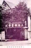 上海国医学院院址 上海国医学院院址
