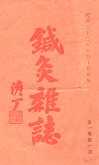 《针灸杂志》刊影 《针灸杂志》刊影
