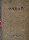 《中国针灸学》书影
