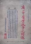 废止中医抗争之经过 废止中医抗争之经过