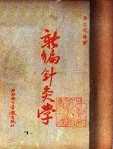 《新编针灸学》 《新编针灸学》