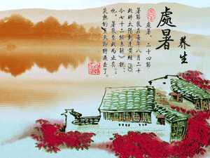 处暑养生