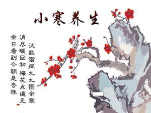 小寒养生