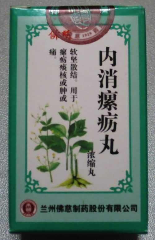 内消瘰疬丸 内消瘰疬丸