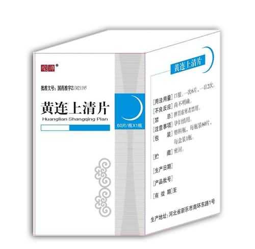 黄连上清片 黄连上清片