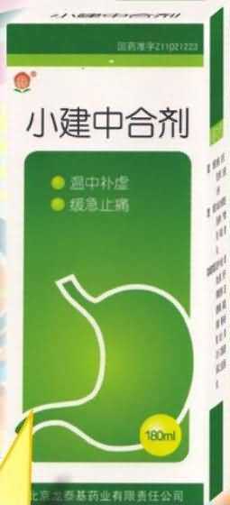 小建中合剂 小建中合剂