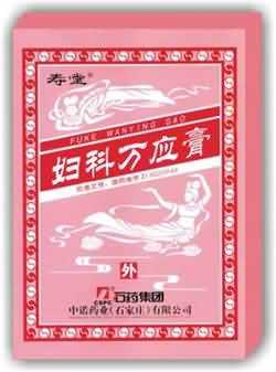 妇科万应膏 妇科万应膏