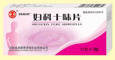 妇科十味片 妇科十味片