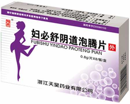 妇必舒阴道泡腾片 妇必舒阴道泡腾片