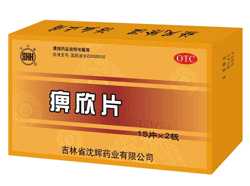 痹欣片 痹欣片