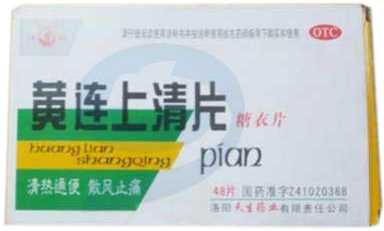 黄连上清片 黄连上清片