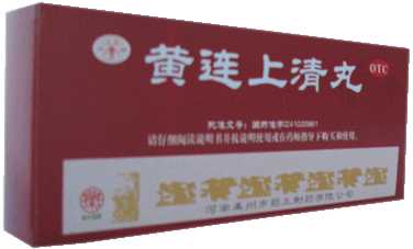 黄连上清丸 黄连上清丸