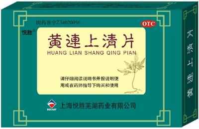 黄连上清丸 黄连上清丸