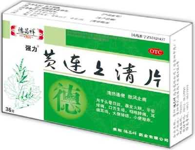 黄连上清片 黄连上清片