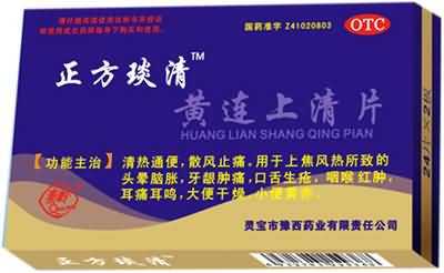 黄连上清片 黄连上清片