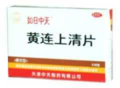 黄连上清片 黄连上清片