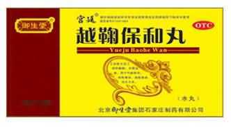 越鞠保和丸 越鞠保和丸