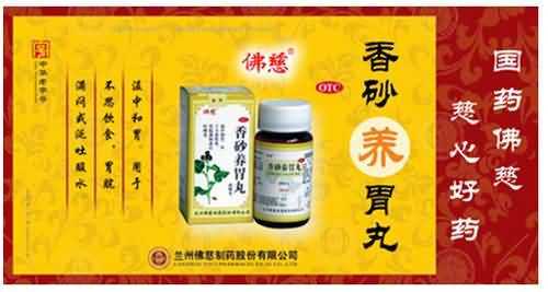 香砂养胃丸 香砂养胃丸