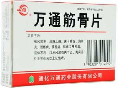 万通筋骨片 万通筋骨片