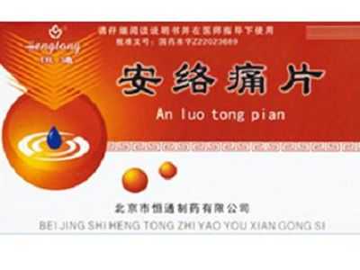 安络痛片 安络痛片