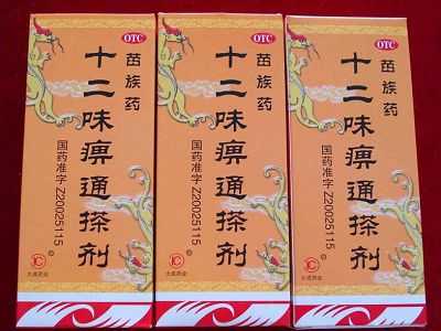 十二味痹通搽剂 十二味痹通搽剂