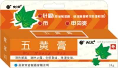 五黄膏 五黄膏