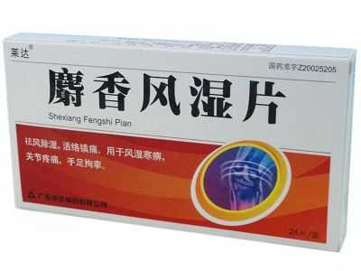 麝香风湿片 麝香风湿片
