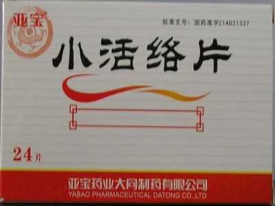 小活络片 小活络片