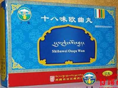 十八味欧曲丸 十八味欧曲丸