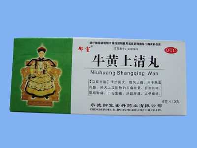 牛黄上清丸 牛黄上清丸