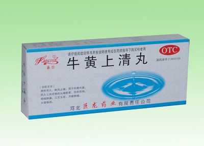 牛黄上清丸 牛黄上清丸