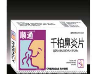 千柏鼻炎片 千柏鼻炎片