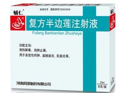 复方半边莲注射液 复方半边莲注射液