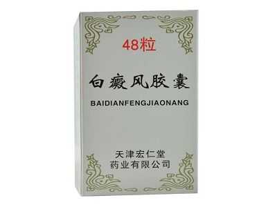 白癜风胶囊 白癜风胶囊