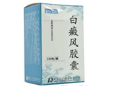 白癜风胶囊 白癜风胶囊