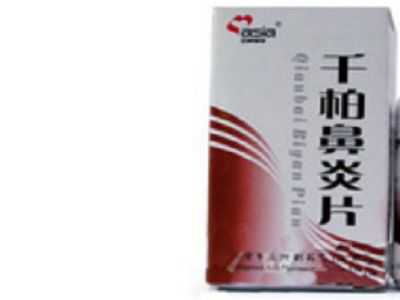 千柏鼻炎片 千柏鼻炎片