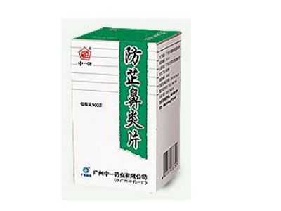防芷鼻炎片 防芷鼻炎片