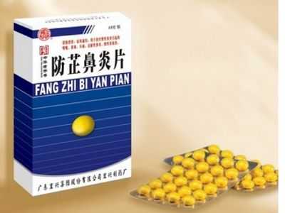 防芷鼻炎片 防芷鼻炎片