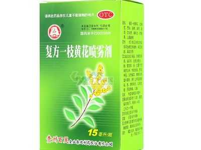 复方一枝黄花喷雾剂 复方一枝黄花喷雾剂