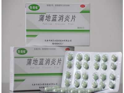 蒲地蓝消炎片 蒲地蓝消炎片