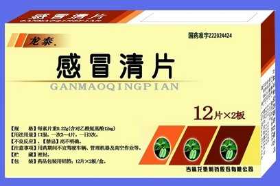 感冒清片 感冒清片