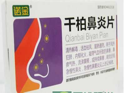 千柏鼻炎片 千柏鼻炎片