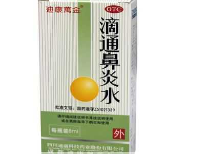滴通鼻炎水 滴通鼻炎水