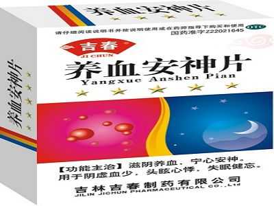 养血安神片 养血安神片