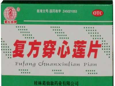 复方穿心莲片 复方穿心莲片
